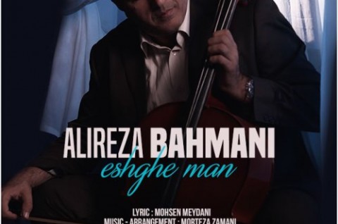 آهنگ جدید علیرضا بهمنی بنام عشق من