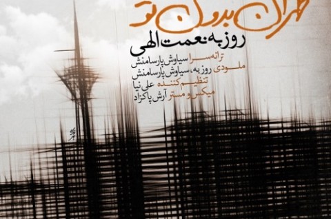 آهنگ جدید روزبه نعمت الهی بنام لعنت به تهران بدون تو