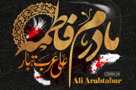 آهنگ جدید علی عرب تبار بنام مادرم فاطمه