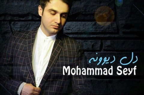 آهنگ جدید محمد سیف بنام دل دیوونه