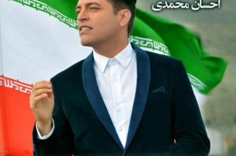آهنگ جدید احسان محمدی بنام عید آمده