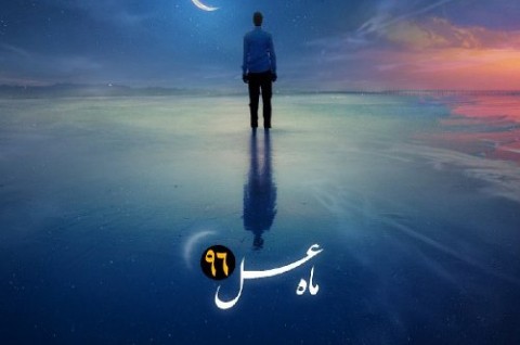 آهنگ جدید محمد علیزاده بنام ماه عسل 96