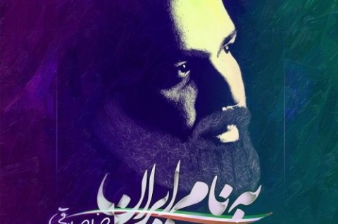 آهنگ جدید رضا صادقی بنام به نام ایران