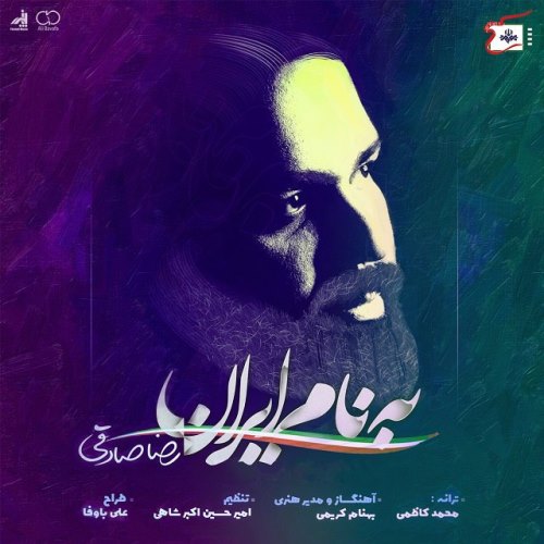 آهنگ جدید رضا صادقی بنام به نام ایران