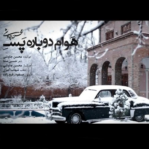 ویدیو جدید محسن چاوشی بنام هوام دوباره پسه