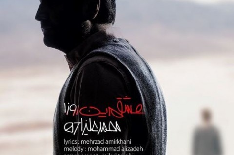 آهنگ جدید محمد علیزاده بنام عشقم این روزا