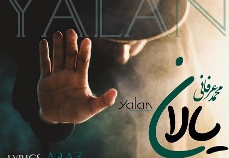 آهنگ جدید محمد عرفانی بنام یالان