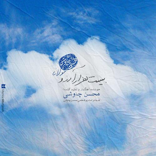 آهنگ جدید محسن چاوشی بنام بیست هزار آرزو