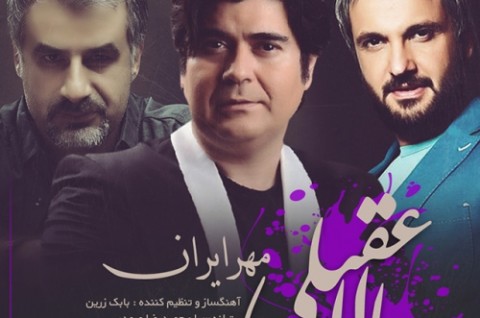 آهنگ جدید سالار عقیلی بنام مهر ایران