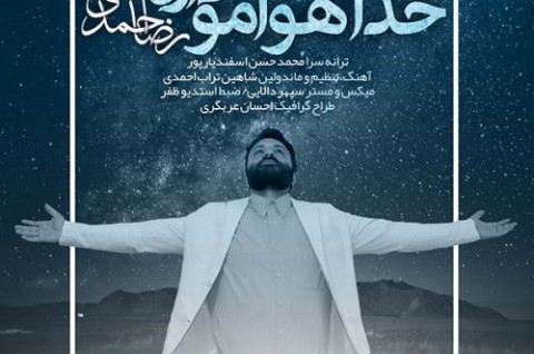 آهنگ جدید رضا احمدی بنام خدا هوامو داره